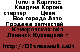 Тойота КаринаЕ, Калдина,Корона стартер 2,0 › Цена ­ 2 700 - Все города Авто » Продажа запчастей   . Кемеровская обл.,Ленинск-Кузнецкий г.